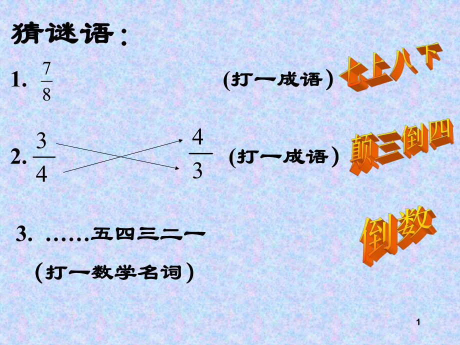 倒数的认识公开课-ppt课件.ppt_第1页