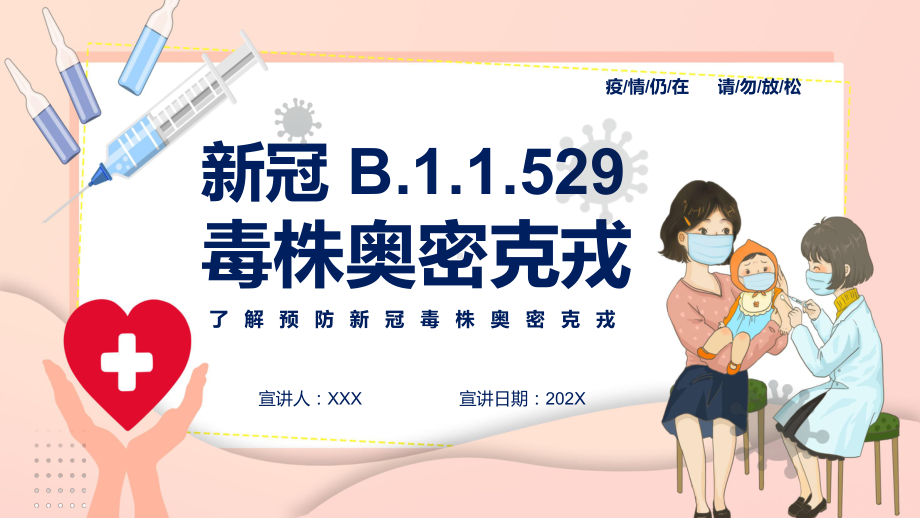 专题资料粉色简约风新冠 B.1.1.529 毒株奥密克戎PPT模板.pptx_第1页