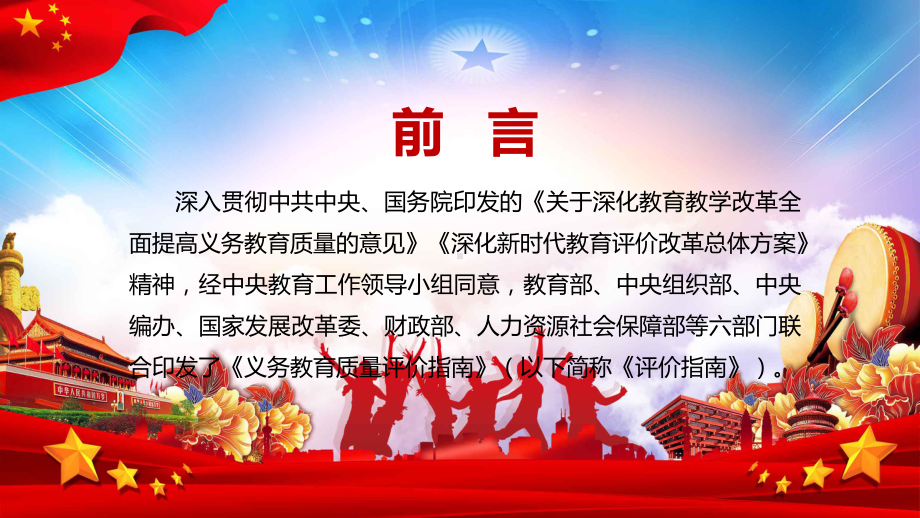 党政风促进学生德智体美劳全面发展解读《义务教育质量评价指南》教学PPT课件.pptx_第2页