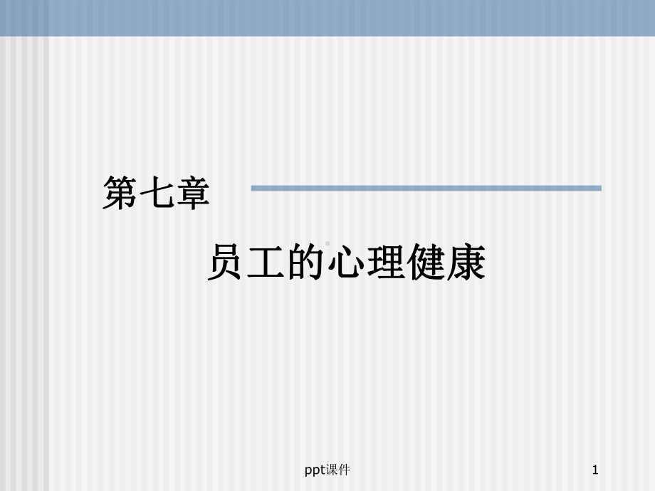 员工的心理健康-ppt课件.ppt_第1页