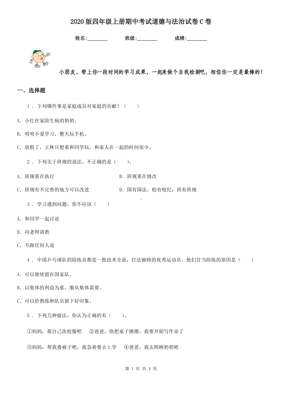 2020版四年级上册期中考试道德与法治试卷C卷.doc_第1页