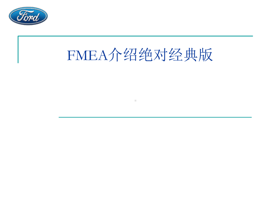 FMEA介绍绝对经典版-ppt课件.ppt_第1页