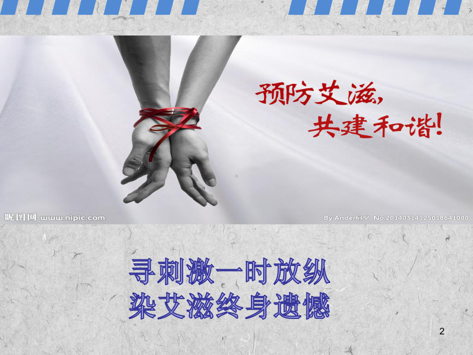 防艾宣传pptppt课件.ppt_第2页