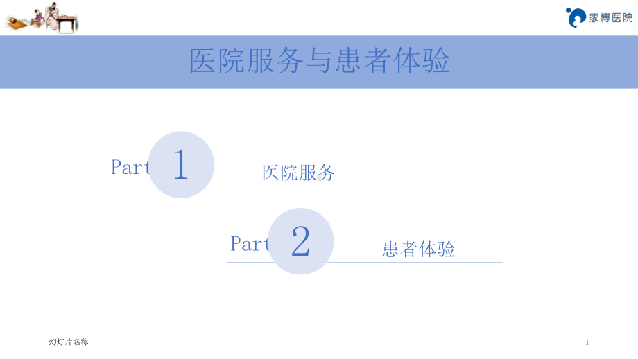 医院服务与患者体验-ppt课件.ppt_第1页