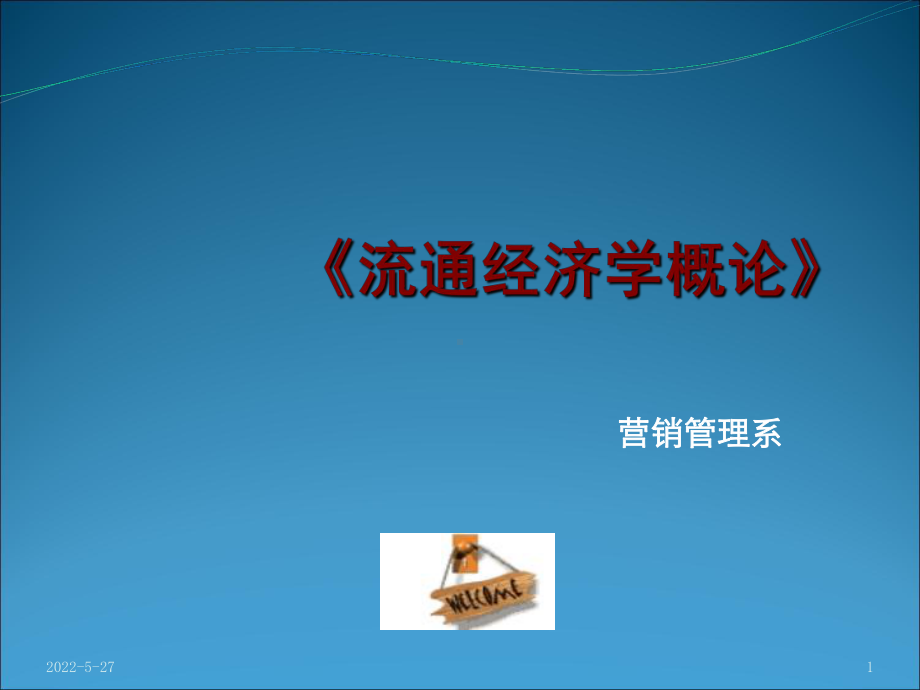 流通经济学ppt课件.ppt_第1页