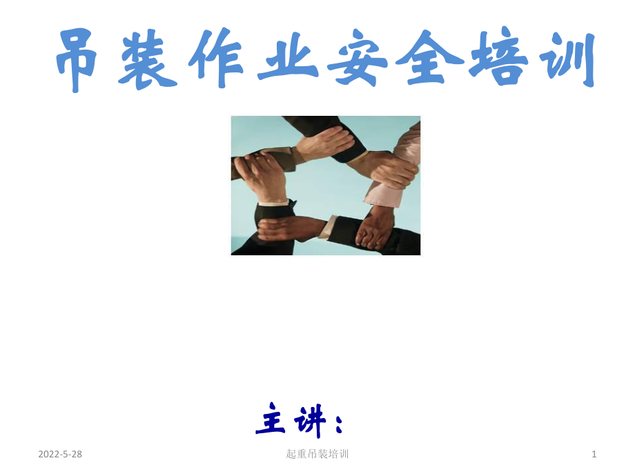 起重吊装培训-ppt课件.ppt_第1页