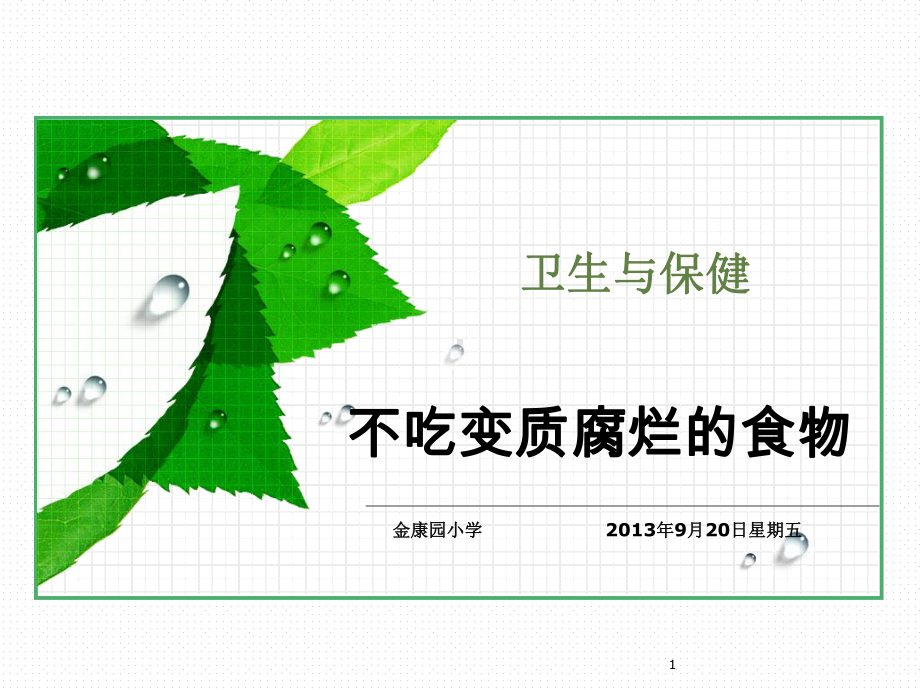 不吃变质腐烂的食物PPT课件.ppt_第1页