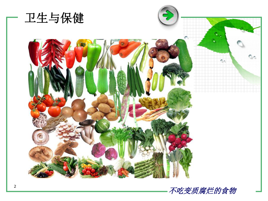 不吃变质腐烂的食物PPT课件.ppt_第2页