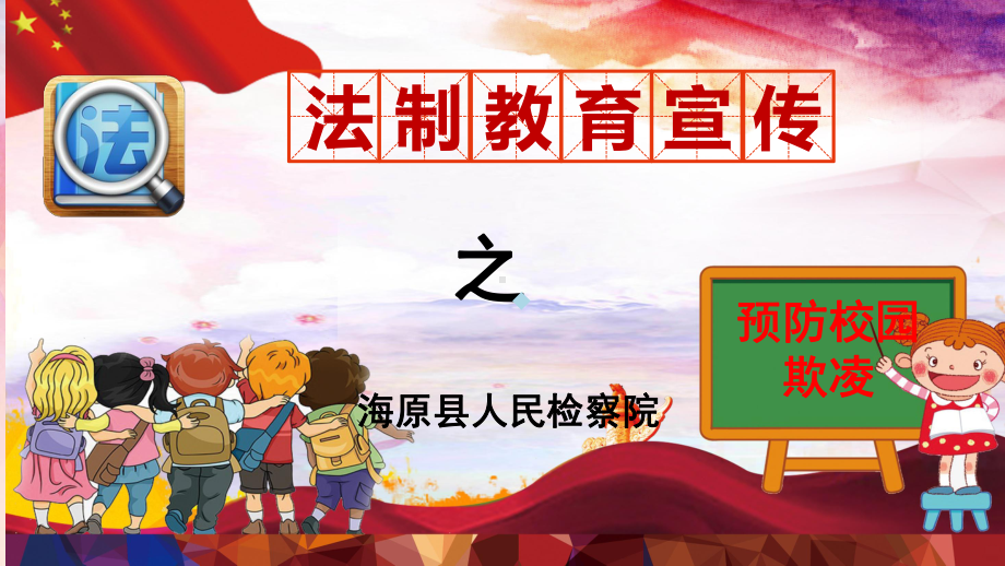 预防校园欺凌PPT课件(同名518).ppt_第1页