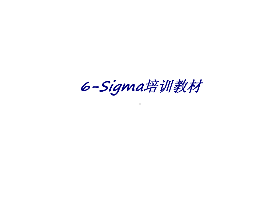 6-Sigma培训教材专题培训课件.ppt_第1页