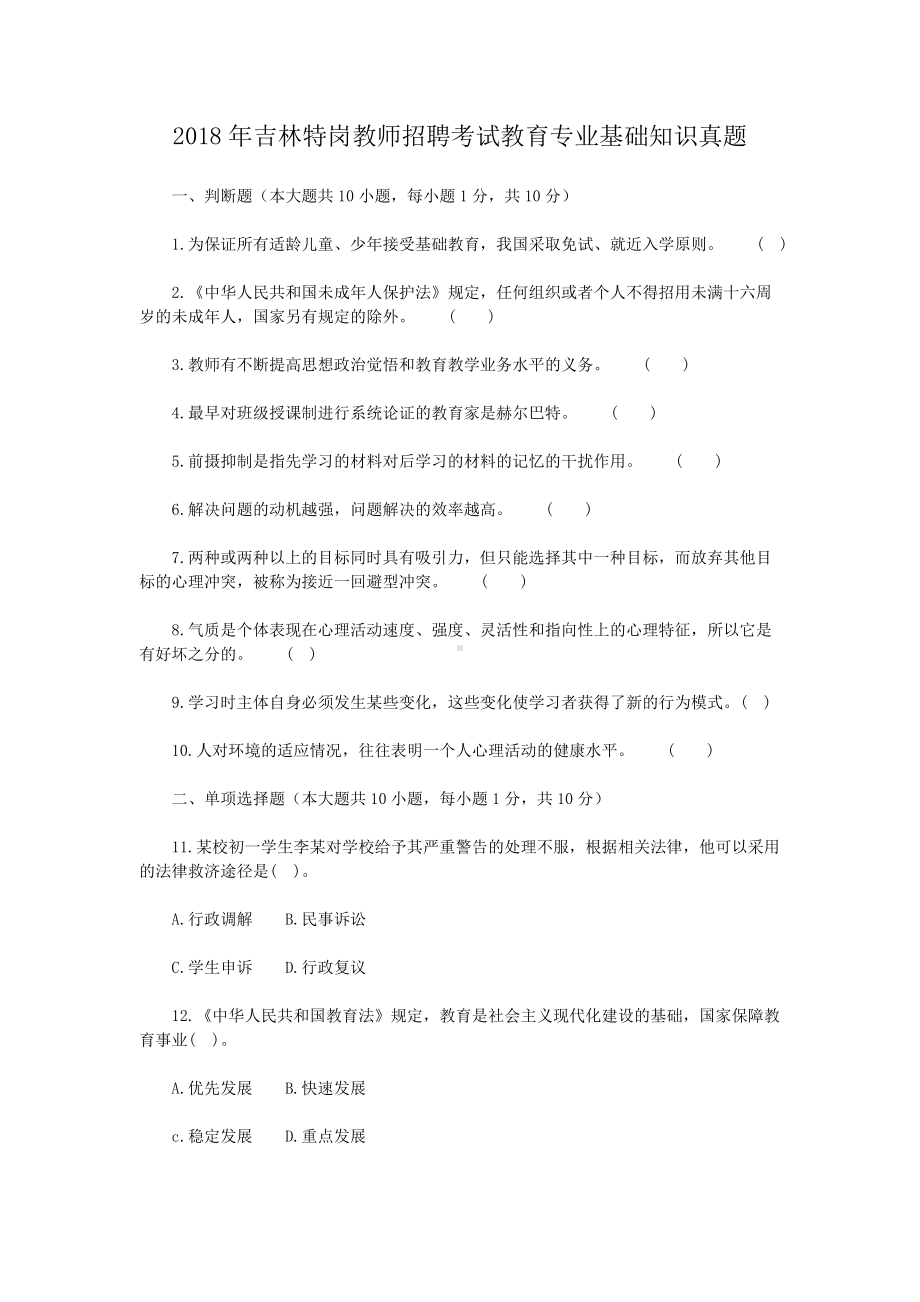 2018年吉林特岗教师招聘考试教育专业基础知识真题.doc_第1页