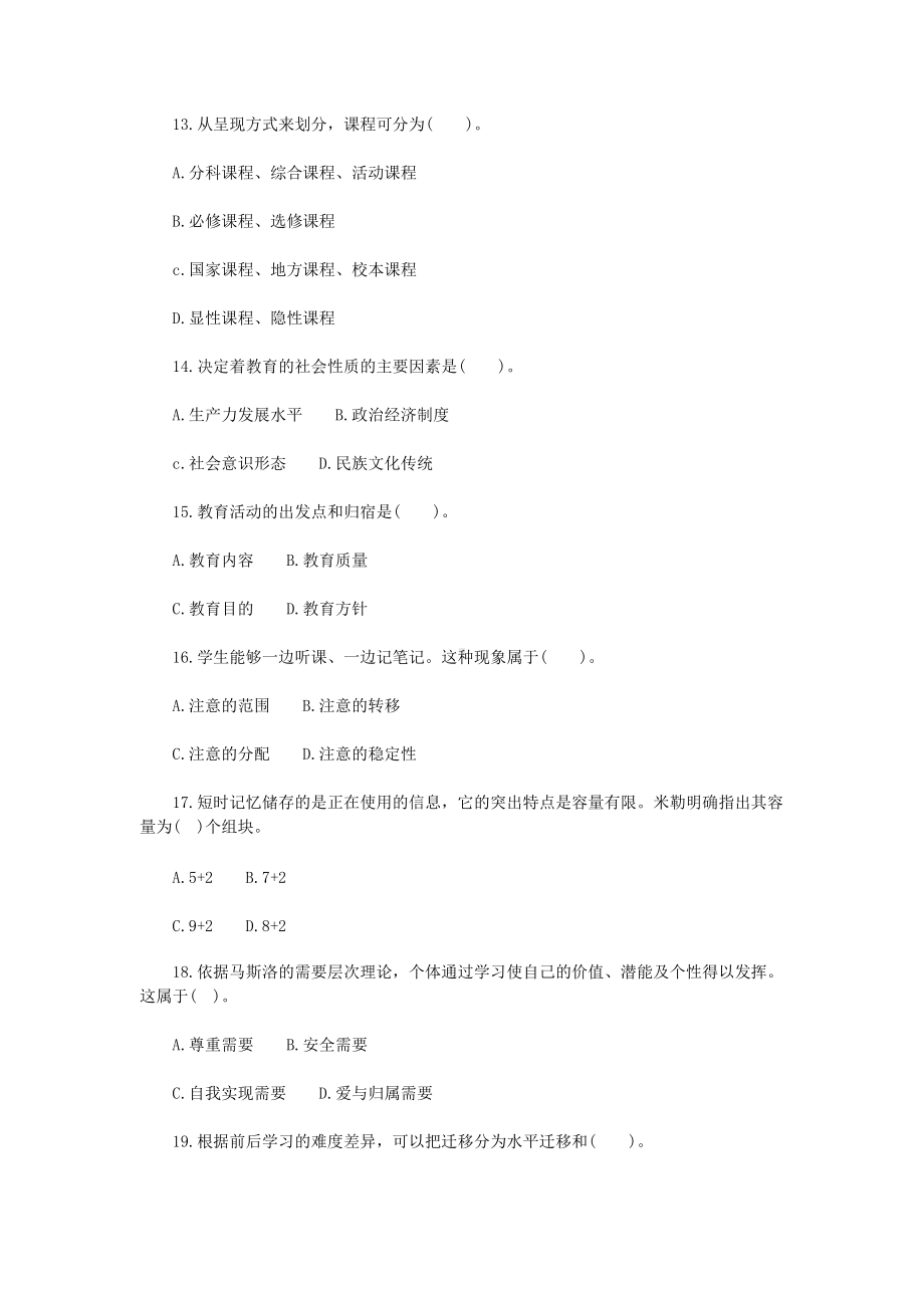 2018年吉林特岗教师招聘考试教育专业基础知识真题.doc_第2页