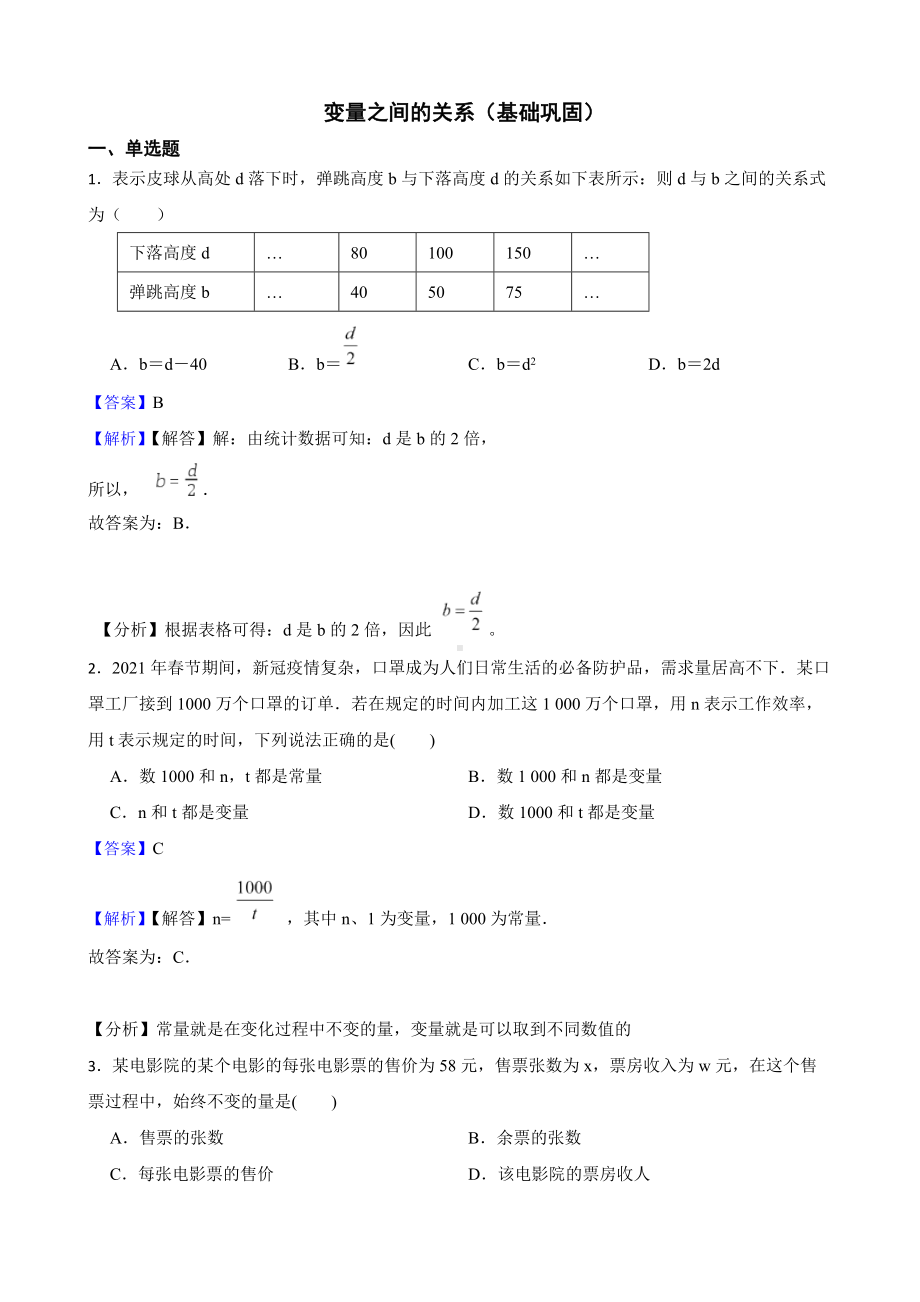 教师专用北师大数学七下复习阶梯训练：变量之间的关系（基础巩固）.docx_第1页