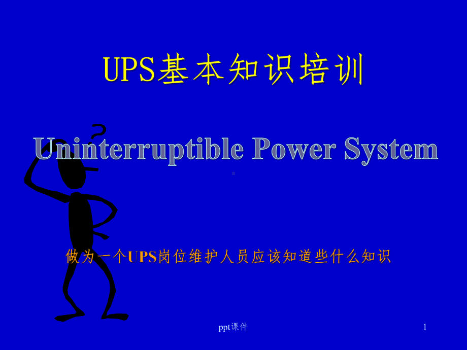 《UPS基本知识培训》PPT课件.pptx_第1页