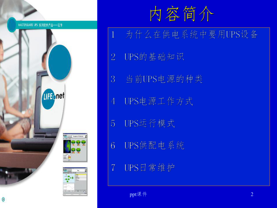 《UPS基本知识培训》PPT课件.pptx_第2页