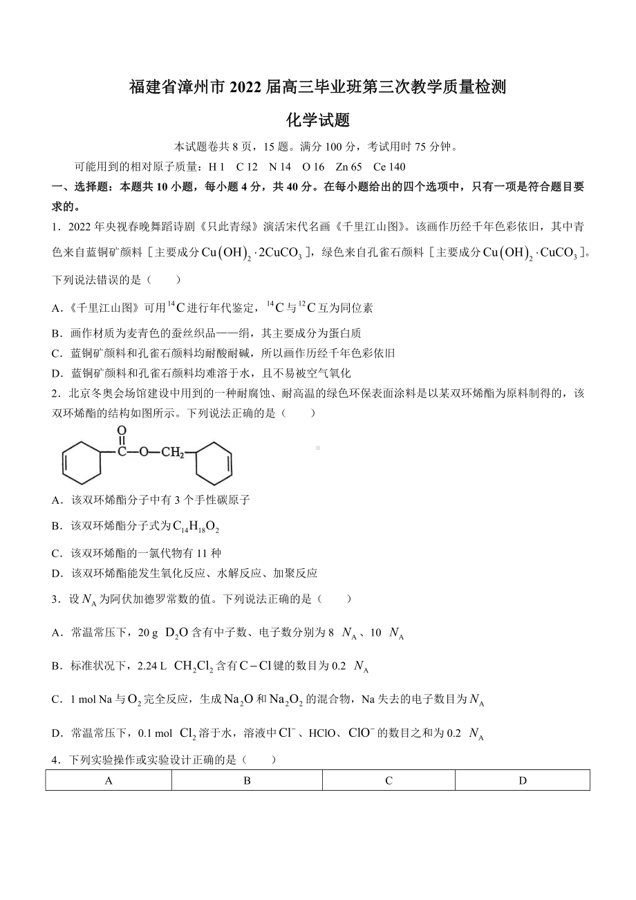 福建省漳州市2022届高三化学三模试题及答案.pdf_第1页