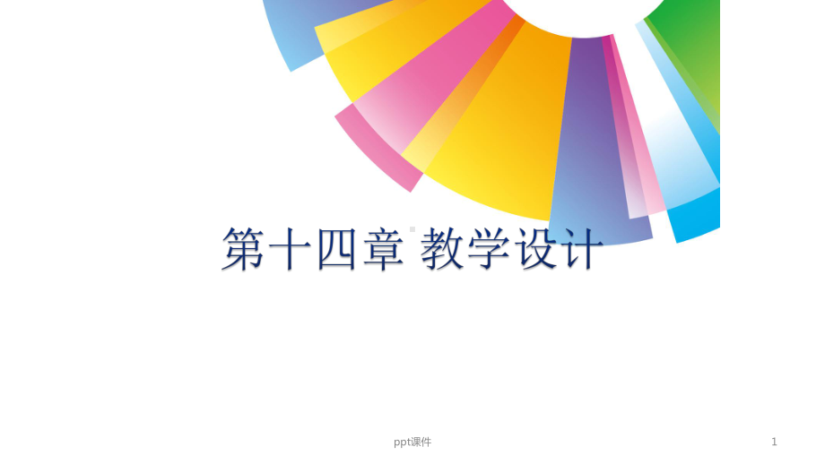 当代教育心理学-ppt课件.pptx_第1页