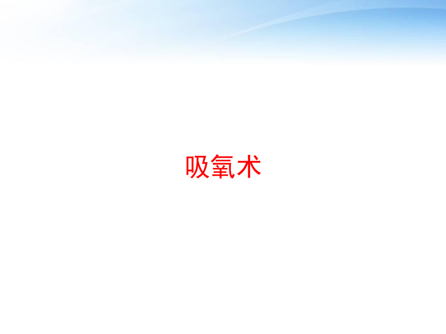 吸氧术-ppt课件.ppt_第1页