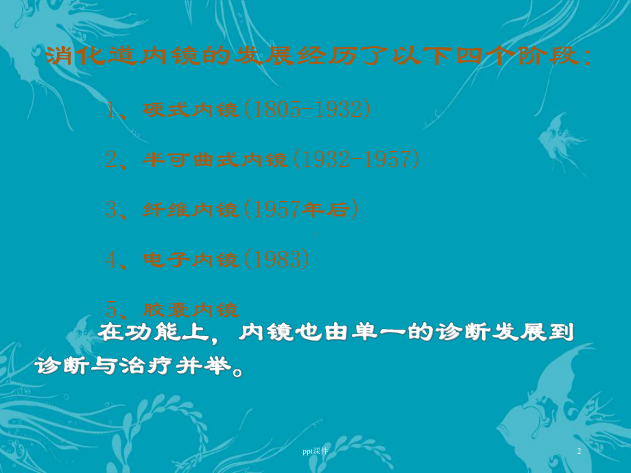 消化内镜的诊治进展-ppt课件.ppt_第2页