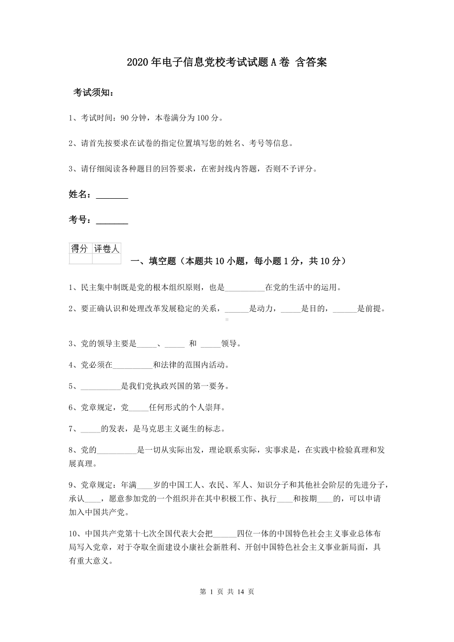 2020年电子信息党校考试试题A卷-含答案.doc_第1页