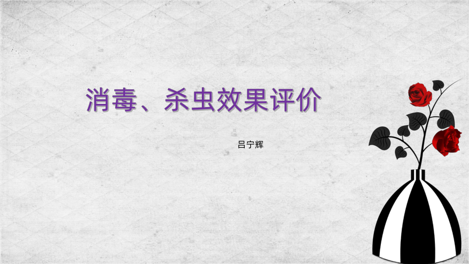 防疫工作：消毒与杀虫PPT课件.ppt_第1页