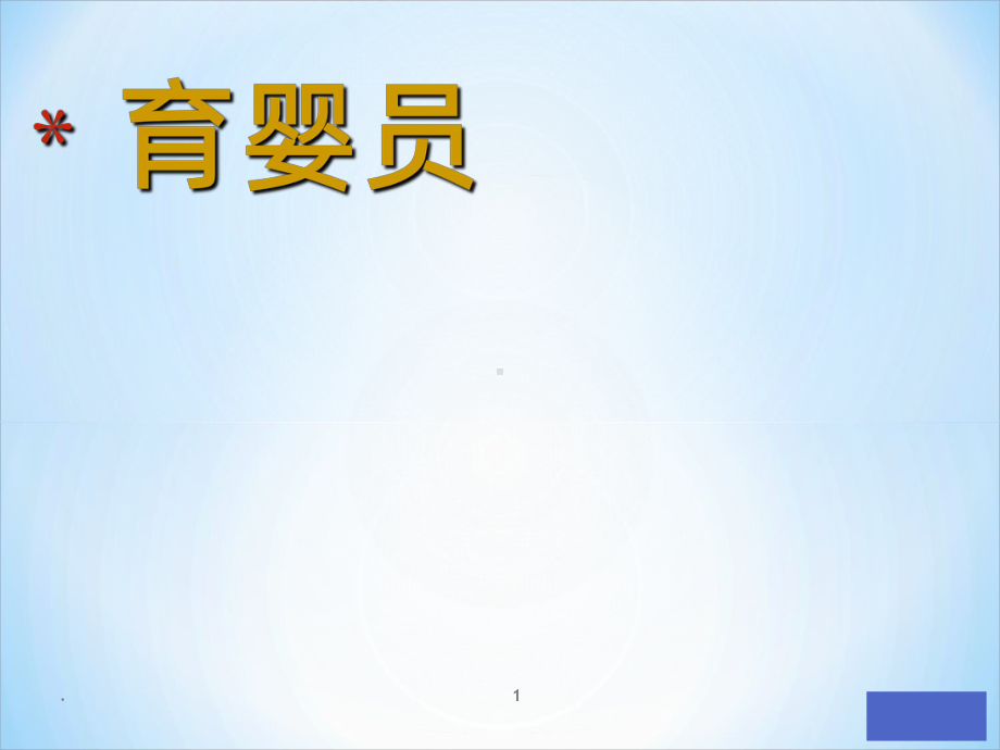 育婴员PPT课件.ppt_第1页