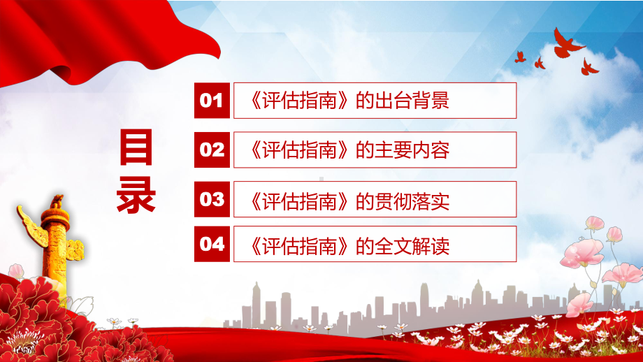 红色党政风学习解读2022年《幼儿园保育教育质量评估指南》实用PPT.pptx_第3页