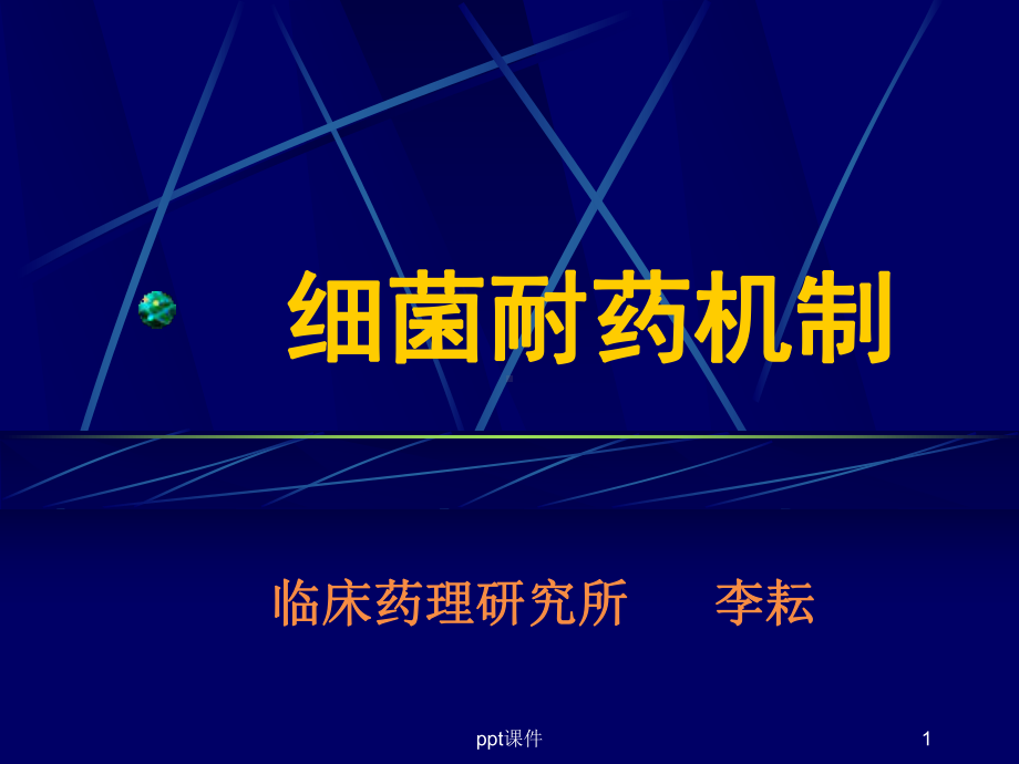 细菌耐药机制-ppt课件.ppt_第1页