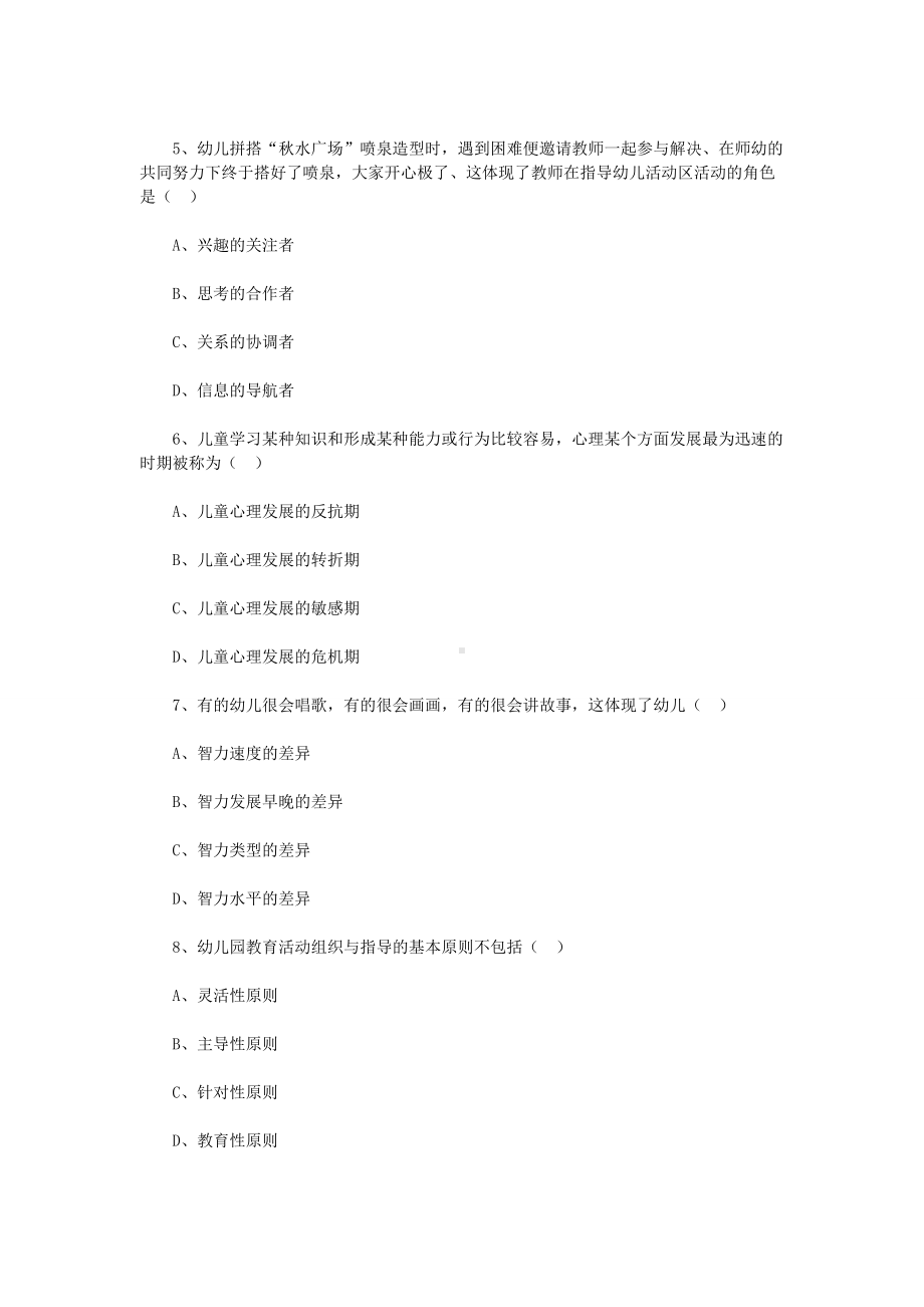 2018年河北唐山市直机关幼儿园教师招聘考试真题.doc_第2页