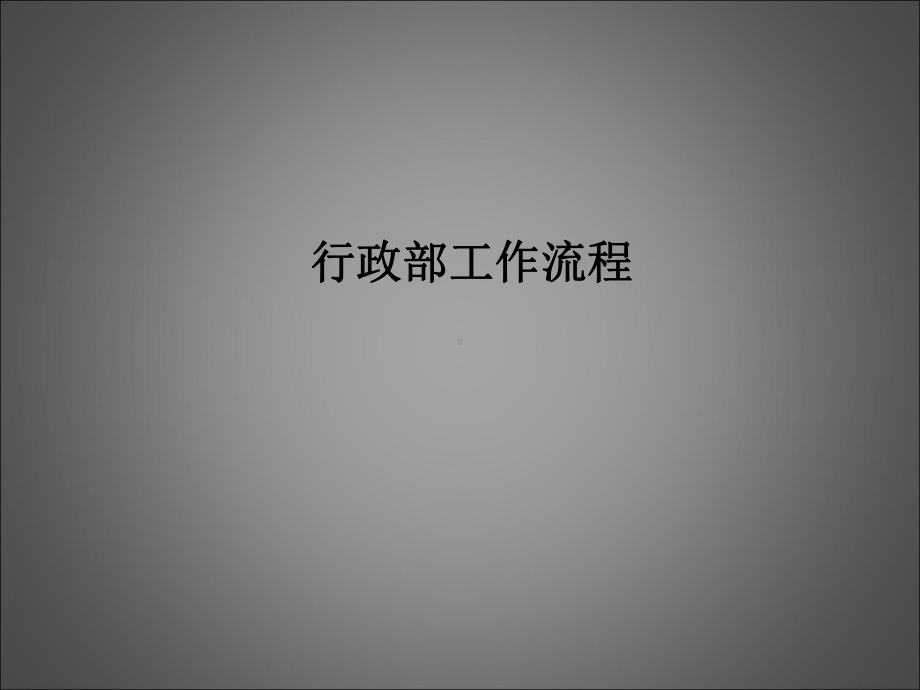 行政部工作流程-ppt课件.ppt_第1页