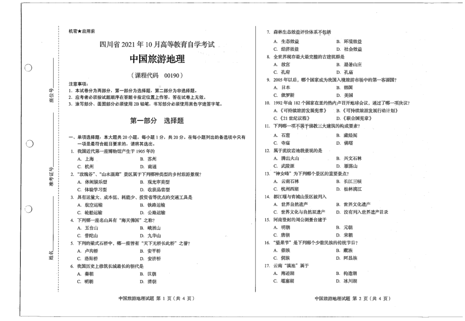 四川省2021年10月自考00190中国旅游地理试题.pdf_第1页