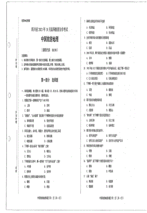 四川省2021年10月自考00190中国旅游地理试题.pdf