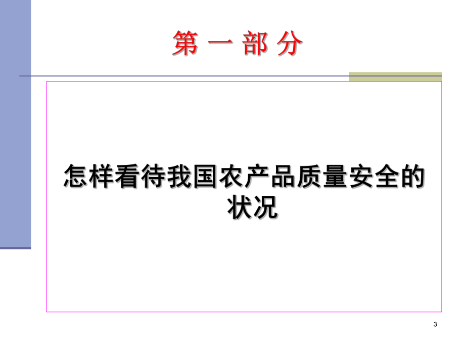 江西省农产品质量安全监管培训-ppt课件.ppt_第3页