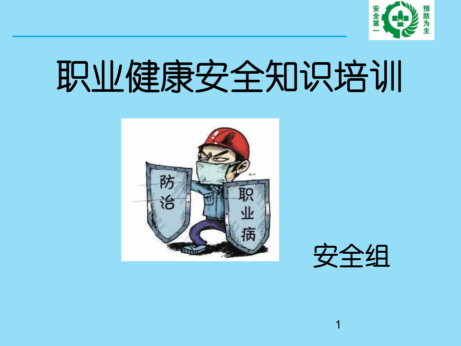 职业健康安全知识培训PPT课件.ppt_第1页