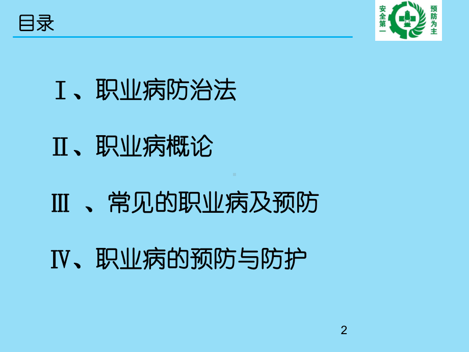 职业健康安全知识培训PPT课件.ppt_第2页