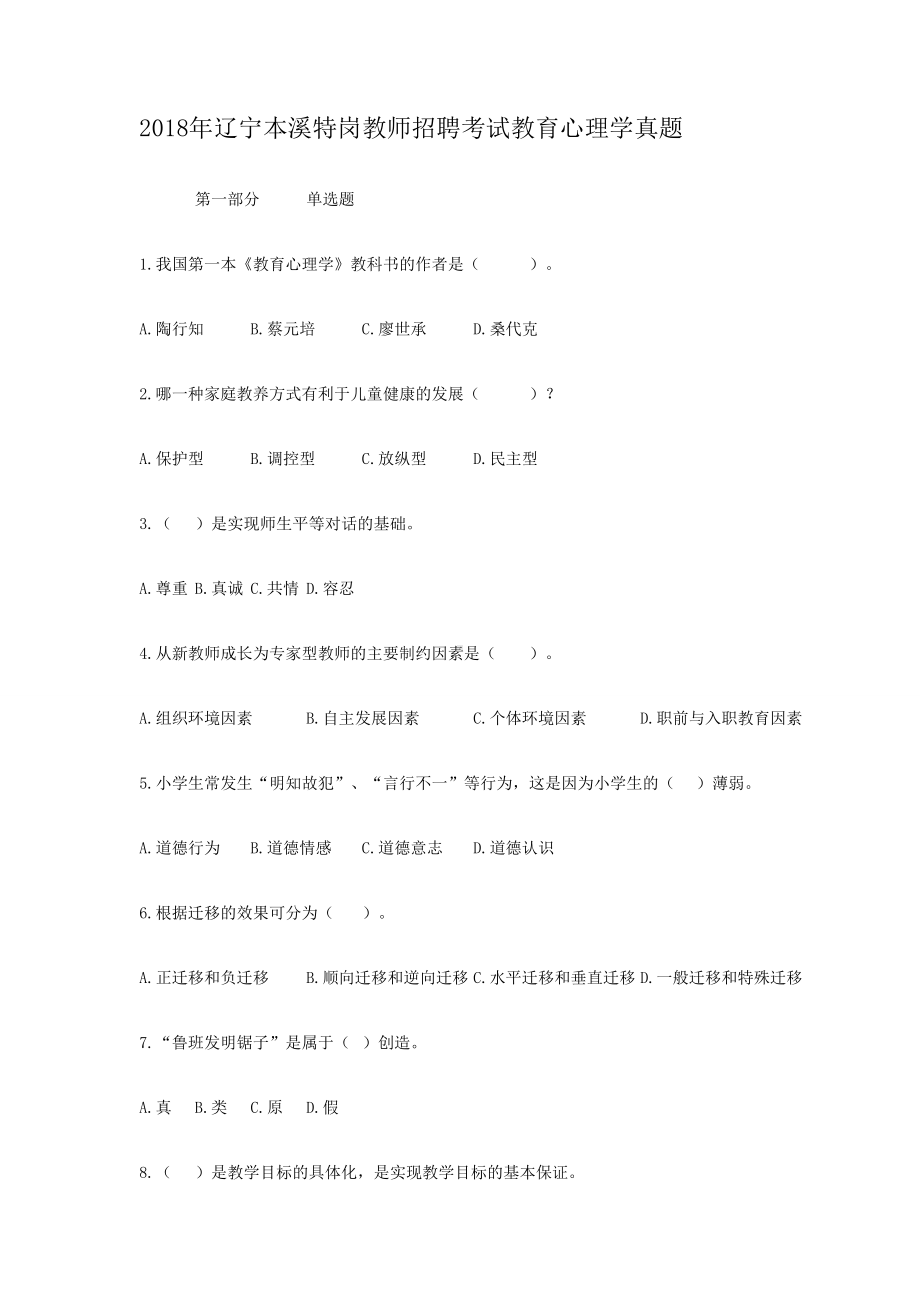 2018年辽宁本溪特岗教师招聘考试教育心理学真题.doc_第1页