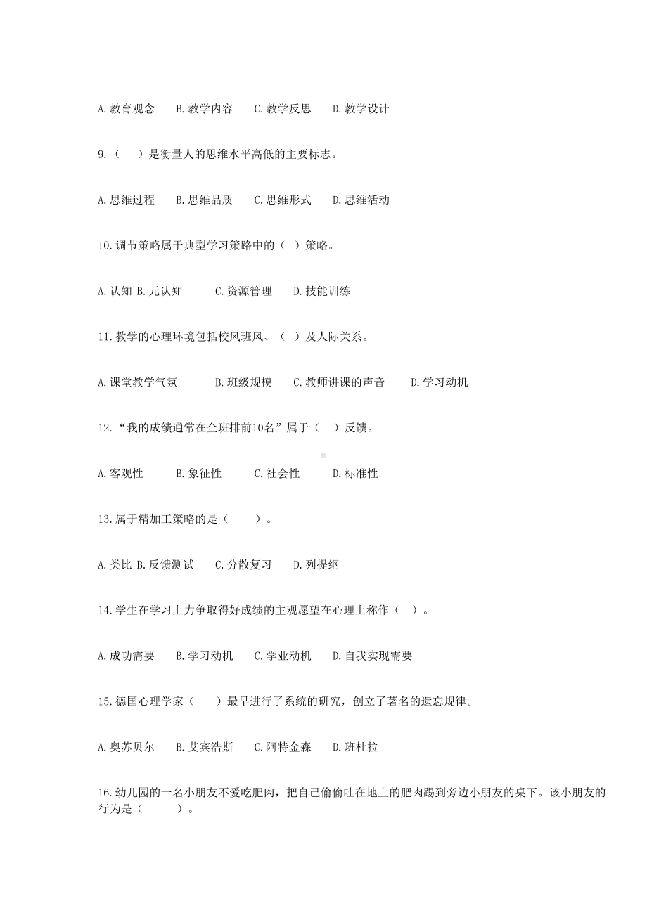 2018年辽宁本溪特岗教师招聘考试教育心理学真题.doc_第2页