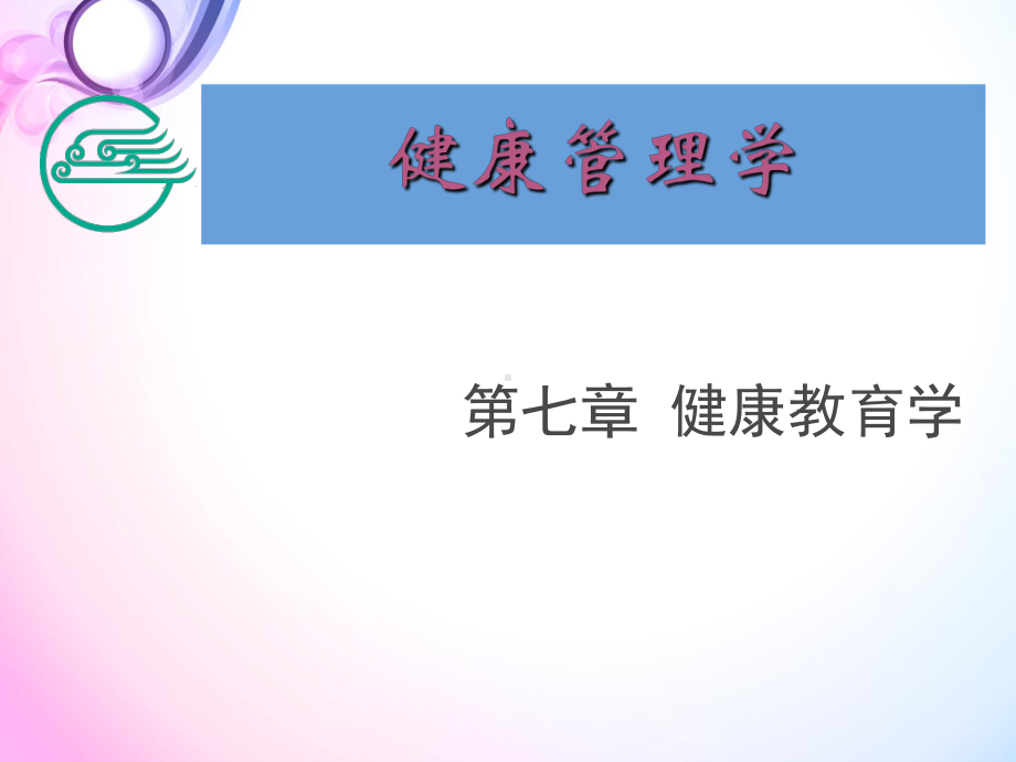 健康教育学-ppt课件.ppt_第1页