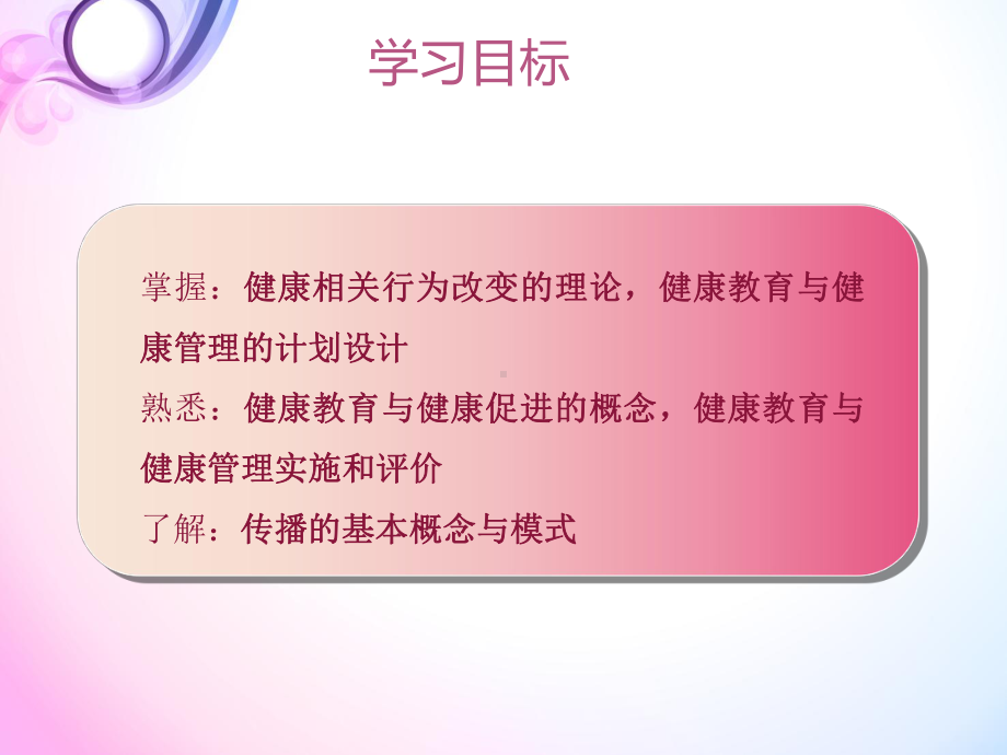 健康教育学-ppt课件.ppt_第2页