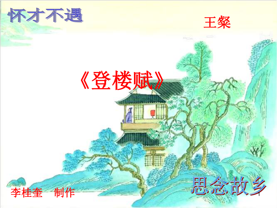 登楼赋ppt课件.ppt_第1页