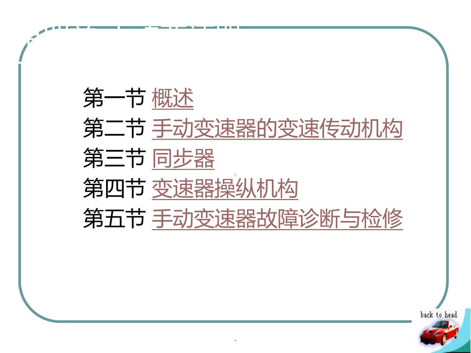 第四章-手动变速器PPT课件.ppt_第1页