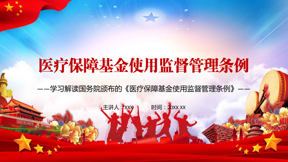 党政风提升医保治理水平2021年《医疗保障基金使用监督管理条例》教学PPT课件.pptx_第1页