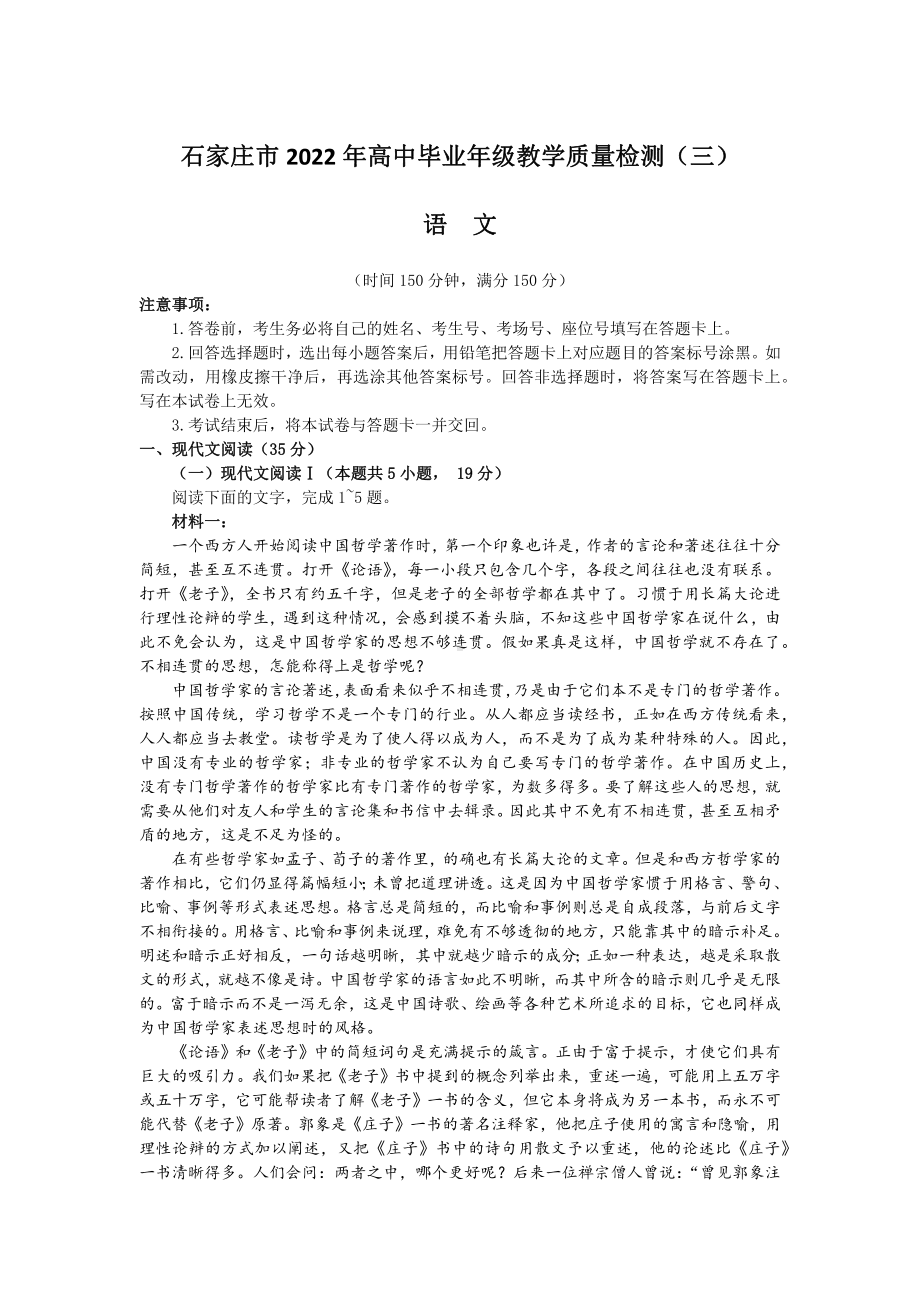 河北省石家庄市2022届高三语文二模教学质量检测（三）及答案.pdf_第1页