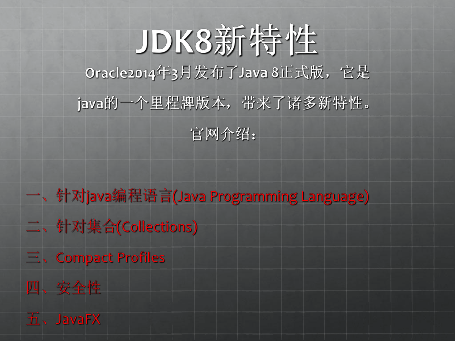 JDK8新特性PPT课件.ppt_第1页