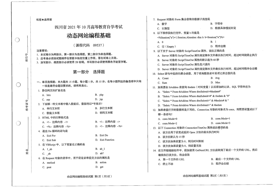 四川省2021年10月自考09537动态网站编程基础试题.pdf_第1页