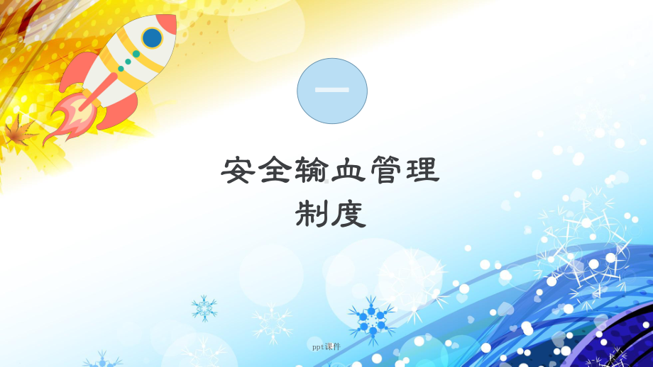 输血安全-ppt课件.ppt_第3页