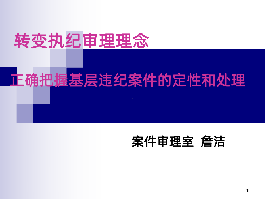 纪委案件审理课件PPT课件.ppt_第1页