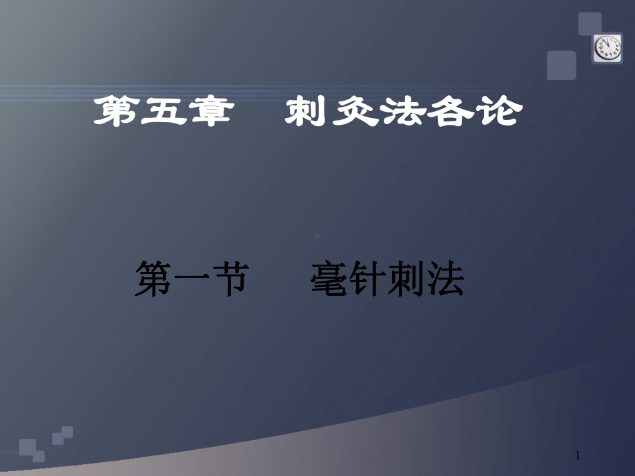 刺灸法各论-ppt课件.ppt_第1页