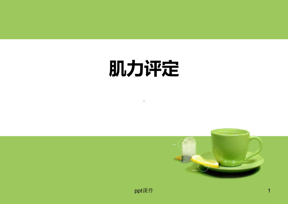 肌力评定-ppt课件.ppt_第1页