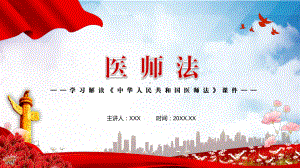 红色党政风学习解读2021年新制定《医师法》PPT课件.pptx